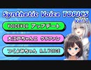 合成音声界隈トピックまとめ 2024年 Vol.1【Synthetic Voice TOPICS 】