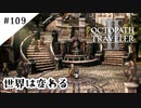 #109【記憶の断片を求めて】オクトパストラベラー２実況してみました