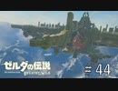 メドーに潜入！【ゼルダの伝説ブレスオブザワイルド】#44