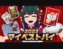 【2023】今年買ってよかったモノ【ベストバイ】