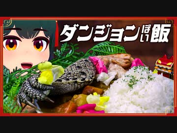 【ダンジョンぽい飯】ドラゴン肉のカレーライス食べてみた！