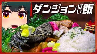 【ダンジョンぽい飯】ドラゴン肉のカレーライス食べてみた！