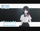 【ナツノカナタ】世界の本当の姿【#20】