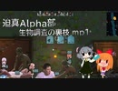 迫真Alpha部～生物調査の裏技.mp1[RimWorld]