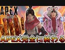 APEX完全に終わる...運営が詐欺を行い大炎上！更に人口減少のオワコン！【APEXパック】【コレクションイベント】【スーパーレジェンド】【リーク】【APEX LEGENDS/エーペックスレジェンズ】