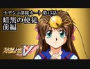【スパロボV初見実況】ナデシコ部隊ルート第45話前編「暗黒の使徒」