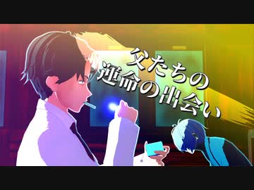 【ゲ謎MMD】父たちの運命の出会い再現風動画【水木・ゲゲ郎】