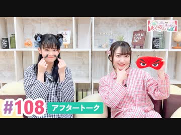 【高画質】大西亜玖璃・高尾奏音のあぐのんる～むらぼ♪第108回アフタートーク