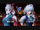 【東方】饕餮尤魔 vs 十六夜咲夜