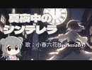 【小春六花】真夜中のシンデレラ【オリジナル】