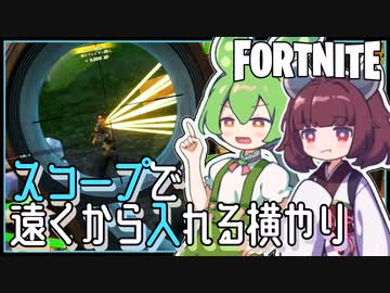 【FORTNITE】ドドド初心者2人のデュオ。スコープの楽しさに目覚める【フォートナイト / VOICEPEAK実況 / ずんだもん・東北きりたん】