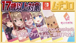 【エロ注意!!】バニーガーデン｜ちょっとエッチなメーカー qureate タイトルラインナップトレーラー 2024【反応】