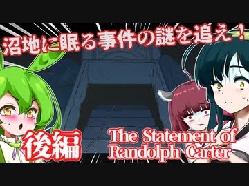 【日本語字幕付】沼地に眠る事件の謎 ♯後編【ランドルフ・カーターの陳述】【ずんだもん】【東北きりたん】【東北ずん子】【ボイロ実況/VOICEROID実況】【ホラーゲーム】