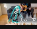 初音ミクさんと「人マニア」弾き語りしてみた