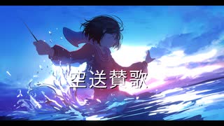 空送賛歌 / Siruba feat.IA