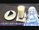 【雪さんとお酒と料理と】バスクチーズケーキとホットバタードラムカウ