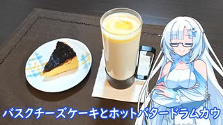 【雪さんとお酒と料理と】バスクチーズケーキとホットバタードラムカウ