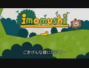 ゴキゲンな蝶になりたいimomushi