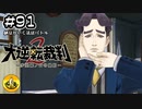 大逆転裁判2実況 ＃91　納豆がいく法廷バトル