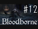 【初見実況】 考察しながら狩人になる　その１２ 【 Blood borne 】