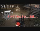 【SEKIRO】タコの野党を成敗する未来からの使者！ #3