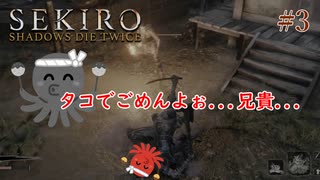 【SEKIRO】タコの野党を成敗する未来からの使者！ #3