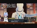 【大逆転裁判1&2#４７法廷】やっぱり食べ物の名前が本名じゃなかったか【初見実況】