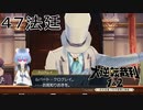 【大逆転裁判1&2#４７法廷】やっぱり食べ物の名前が本名じゃなかったか【初見実況】