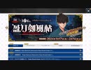 無課金初期勢のFGO　盈月剣風帖編 part1