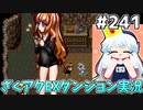 [ざくざくアクターズ]エクレアさんを仲間に　すごい格好してんなこの人！太ももが眩しすぎる #241 [EXダンジョン][ずんだもん実況]