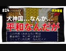 【実況】天外魔境ZERO：懐かしみながら実況プレイ　part24