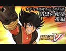 【スパロボV初見実況】ナデシコ部隊ルート第45話後編「暗黒の使徒」
