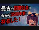 3500年前の古代オリエントは国際社会、だから共倒れした【古代メソポタミア史2】