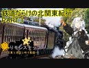 【乗りモンスナップ】第60回　北関東3泊3日　鉄道だらけの北関東紀行　PART1【紲星あかり】