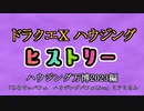 ドラクエⅩハウジングヒストリー ハウジング万博2023編 5日目6「めろでぃパフェ　ハウジングパフォLive」ミツミさん