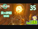 【TK35】炎の神殿(前編)！ゼルダの伝説ティアーズオブザキングダムを実況学習【VTuber】