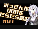 【A.I.VOICE実況】おっさんがDDRをだらだら踏む #81【DDR A3】