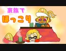 【スプラトゥーン３】夫婦でアツくなれ！休みの日は？【トリカラバトル】