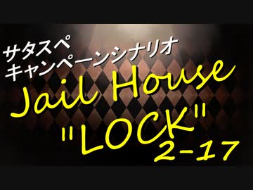 サタスペ Jail House ”LOCK” 2-17