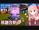 琴葉茜の惑星開発 最強の発電機【The Planet Crafter #11】