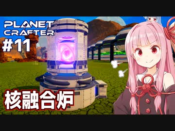 琴葉茜の惑星開発 最強の発電機【The Planet Crafter #11】