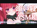 【密着ASMR】ぴっとりくっついて離れてあげない♥【おしゃべり/ぺた音/囁き/耳ふー/耳塞ぎ/ジェルボール/耳はむ/EarMeltingSounds】