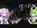 【アーマードコア６】シリーズ初見ずんだもん初めてACに乗る！パート34【VOICEVOX】