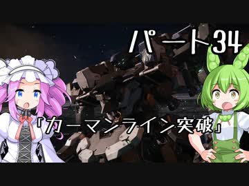 【アーマードコア６】シリーズ初見ずんだもん初めてACに乗る！パート34【VOICEVOX】