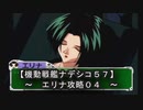 【機動戦艦ナデシコ５７】《エリナ攻略０４》第六章クリア