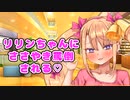 【リリンちゃん】お会計中にお貢ぎ女王様にささやき罵倒される♡