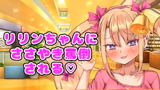 【リリンちゃん】お会計中にお貢ぎ女王様にささやき罵倒される♡