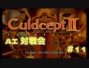 AI対戦会 Part11【カルドセプトセカンドエキスパンション】