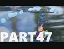 【のんびり実況】ピクミン４【PART47】
