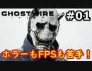 【完結/初見実況】ホラーもFPSも苦手なのにGhostwire:Tokyoやる #1